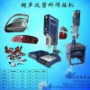 天津超声波塑焊机,天津超音波焊接机,天津热板塑料焊接机